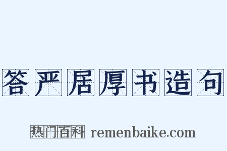答严居厚书造句是什么意思的图片